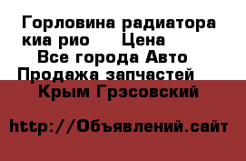 Горловина радиатора киа рио 3 › Цена ­ 500 - Все города Авто » Продажа запчастей   . Крым,Грэсовский